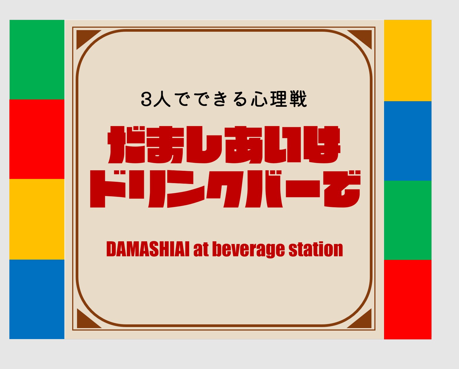 3人でできる心理戦 だましあいはドリンクバーで の遊び方