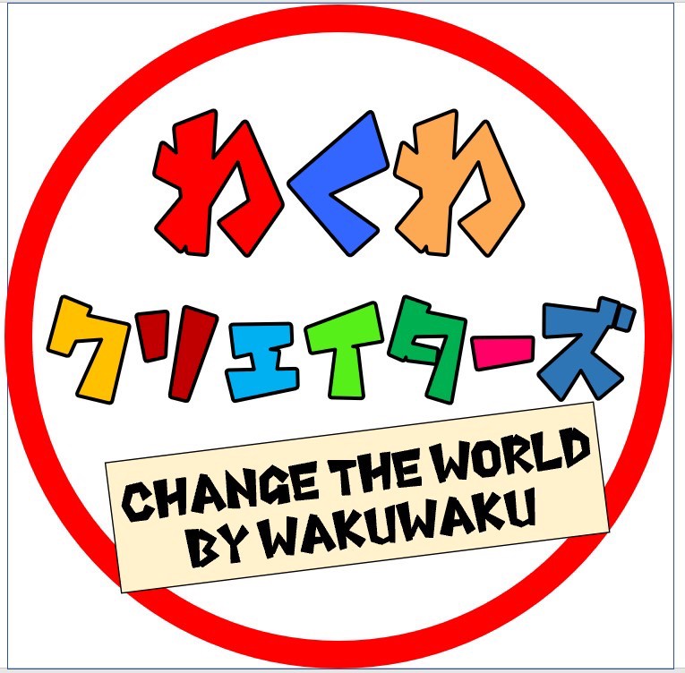 わくわクリエイターズ